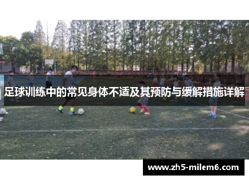 足球训练中的常见身体不适及其预防与缓解措施详解