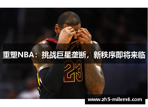 重塑NBA：挑战巨星垄断，新秩序即将来临