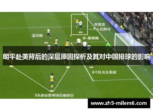 朗平赴美背后的深层原因探析及其对中国排球的影响
