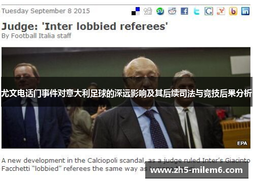 尤文电话门事件对意大利足球的深远影响及其后续司法与竞技后果分析