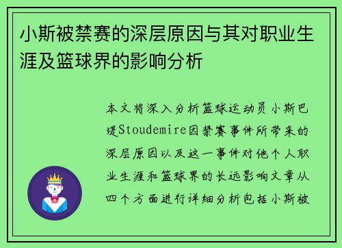 小斯被禁赛的深层原因与其对职业生涯及篮球界的影响分析