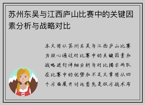 苏州东吴与江西庐山比赛中的关键因素分析与战略对比