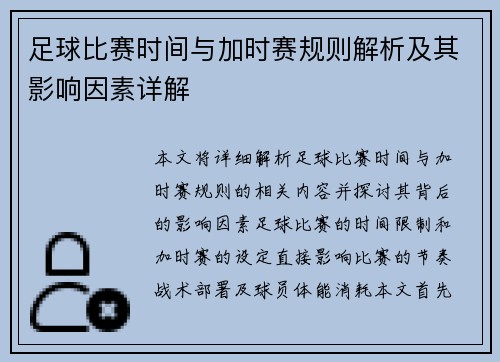 足球比赛时间与加时赛规则解析及其影响因素详解