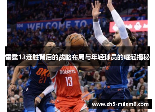 雷霆13连胜背后的战略布局与年轻球员的崛起揭秘