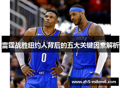 雷霆战胜纽约人背后的五大关键因素解析