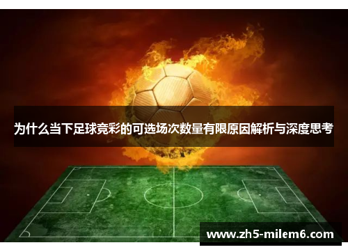 为什么当下足球竞彩的可选场次数量有限原因解析与深度思考 为什么当下足球竞彩的可选场次数量有限原因解析与深度思考