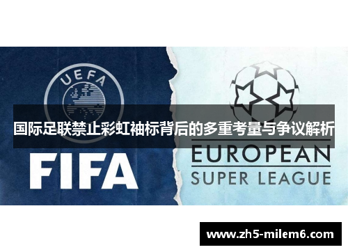 国际足联禁止彩虹袖标背后的多重考量与争议解析