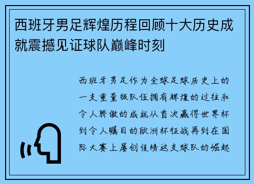 西班牙男足辉煌历程回顾十大历史成就震撼见证球队巅峰时刻