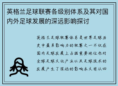 英格兰足球联赛各级别体系及其对国内外足球发展的深远影响探讨