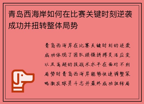 青岛西海岸如何在比赛关键时刻逆袭成功并扭转整体局势