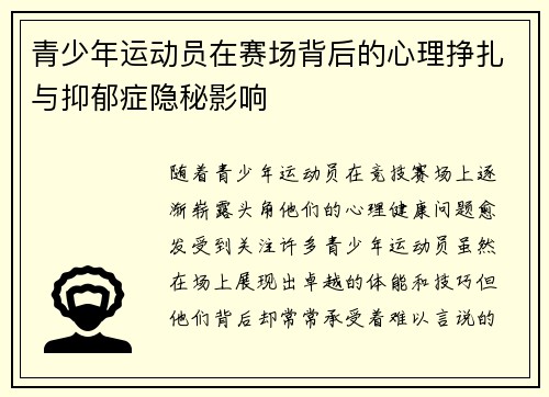 青少年运动员在赛场背后的心理挣扎与抑郁症隐秘影响