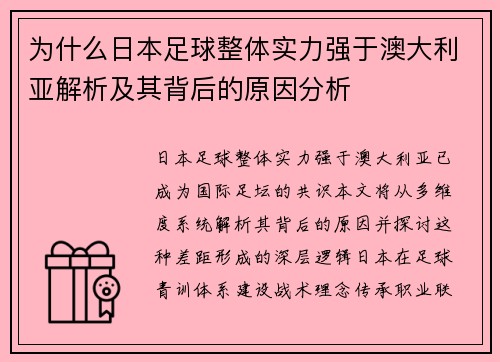 为什么日本足球整体实力强于澳大利亚解析及其背后的原因分析 为什么日本足球整体实力强于澳大利亚解析及其背后的原因分析