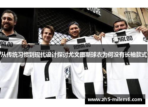 从传统习惯到现代设计探讨尤文图斯球衣为何没有长袖款式