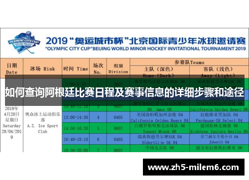 如何查询阿根廷比赛日程及赛事信息的详细步骤和途径