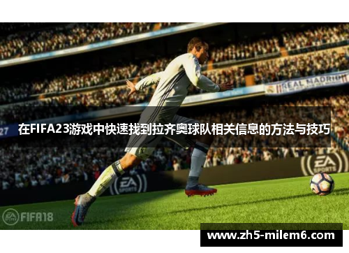 在FIFA23游戏中快速找到拉齐奥球队相关信息的方法与技巧