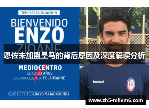 恩佐未加盟皇马的背后原因及深度解读分析