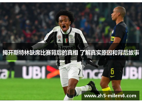 揭开斯特林缺席比赛背后的真相 了解真实原因和背后故事