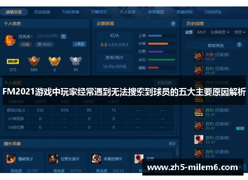 FM2021游戏中玩家经常遇到无法搜索到球员的五大主要原因解析