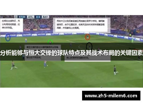 分析能够与恒大交锋的球队特点及其战术布局的关键因素