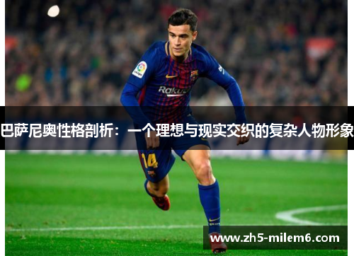 巴萨尼奥性格剖析：一个理想与现实交织的复杂人物形象