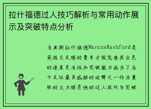 拉什福德过人技巧解析与常用动作展示及突破特点分析
