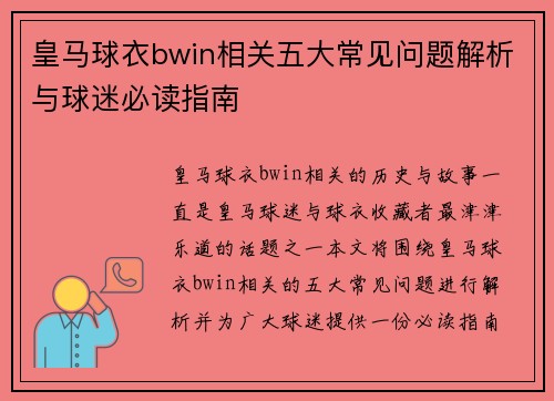 皇马球衣bwin相关五大常见问题解析与球迷必读指南