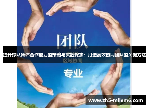 提升球队集体合作能力的策略与实践探索：打造高效协同团队的关键方法