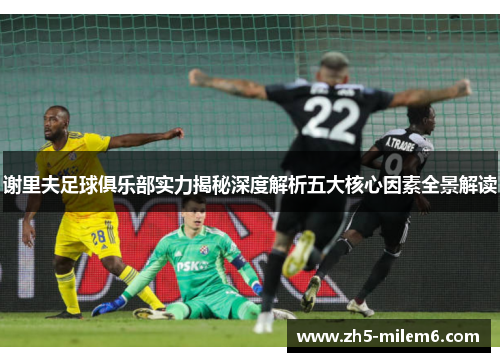 谢里夫足球俱乐部实力揭秘深度解析五大核心因素全景解读