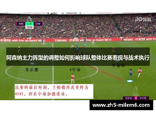 阿森纳主力阵型的调整如何影响球队整体比赛表现与战术执行