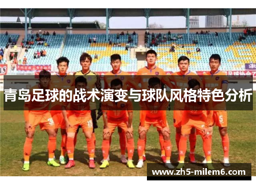 青岛足球的战术演变与球队风格特色分析