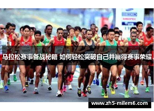 马拉松赛事备战秘籍 如何轻松突破自己并赢得赛事荣耀