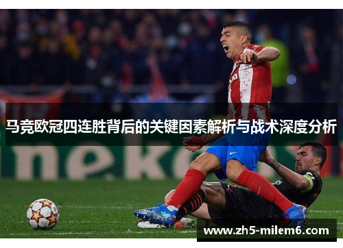 马竞欧冠四连胜背后的关键因素解析与战术深度分析 马竞欧冠四连胜背后的关键因素解析与战术深度分析