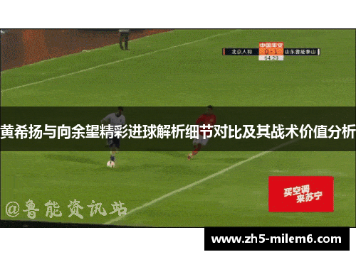 黄希扬与向余望精彩进球解析细节对比及其战术价值分析