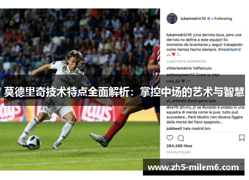 莫德里奇技术特点全面解析：掌控中场的艺术与智慧