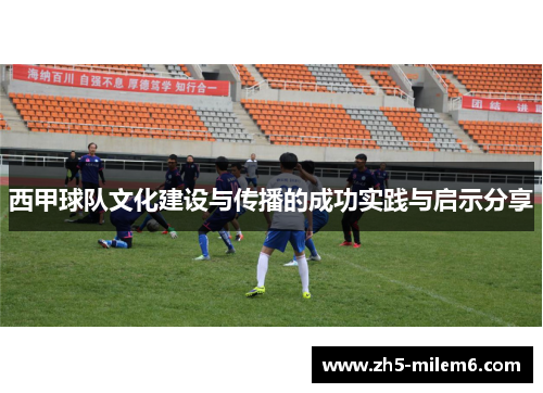 西甲球队文化建设与传播的成功实践与启示分享