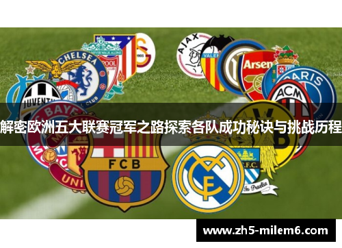 解密欧洲五大联赛冠军之路探索各队成功秘诀与挑战历程