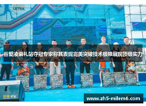 谷爱凌崇礼站夺冠专家称其表现完美突破技术极限展现顶级实力 谷爱凌崇礼站夺冠专家称其表现完美突破技术极限展现顶级实力