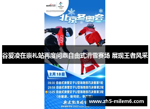 谷爱凌在崇礼站再度问鼎自由式滑雪赛场 展现王者风采 谷爱凌在崇礼站再度问鼎自由式滑雪赛场 展现王者风采