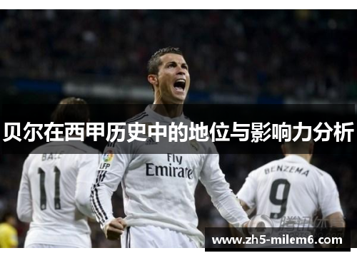 贝尔在西甲历史中的地位与影响力分析