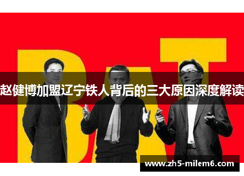 赵健博加盟辽宁铁人背后的三大原因深度解读