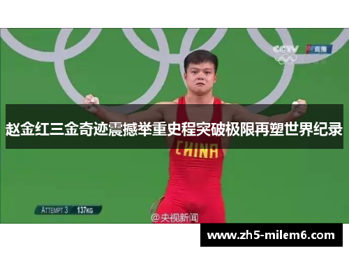 赵金红三金奇迹震撼举重史程突破极限再塑世界纪录