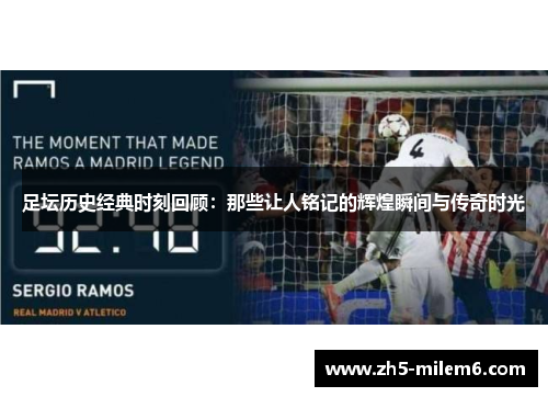 足坛历史经典时刻回顾：那些让人铭记的辉煌瞬间与传奇时光