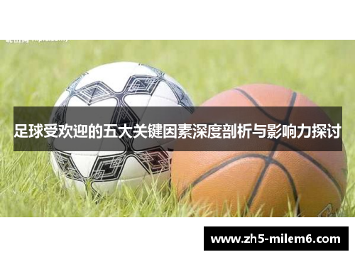 足球受欢迎的五大关键因素深度剖析与影响力探讨 足球受欢迎的五大关键因素深度剖析与影响力探讨