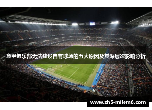 意甲俱乐部无法建设自有球场的五大原因及其深层次影响分析