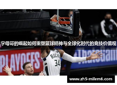 字母哥的崛起如何重塑篮球精神与全球化时代的竞技价值观