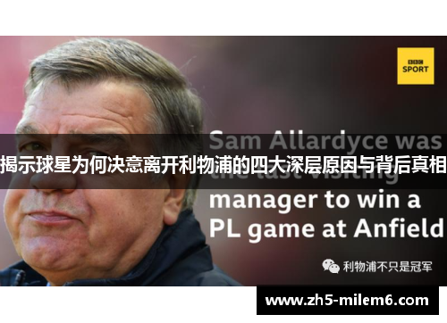 揭示球星为何决意离开利物浦的四大深层原因与背后真相