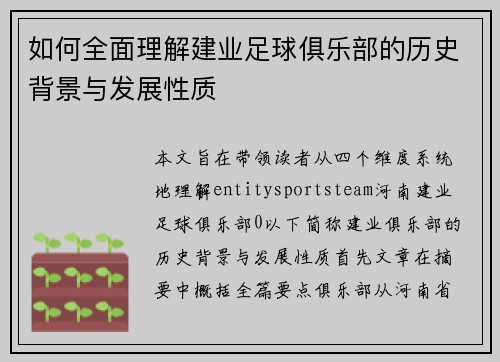 如何全面理解建业足球俱乐部的历史背景与发展性质