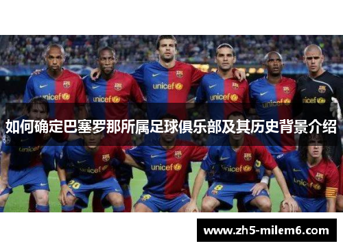 如何确定巴塞罗那所属足球俱乐部及其历史背景介绍