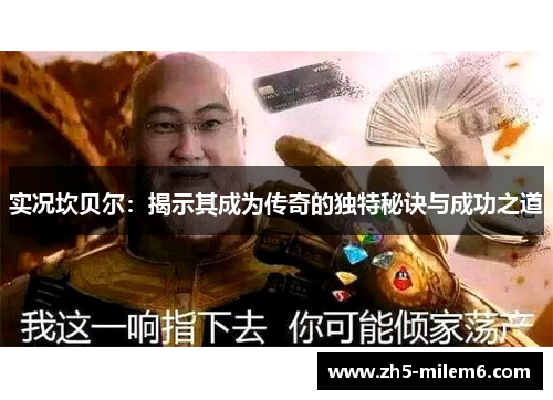 实况坎贝尔：揭示其成为传奇的独特秘诀与成功之道