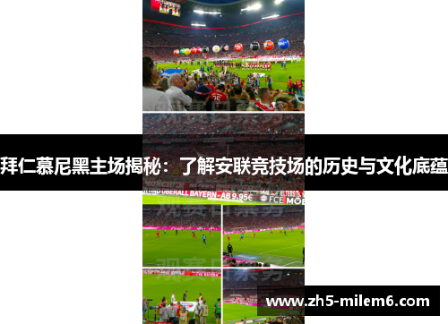 拜仁慕尼黑主场揭秘：了解安联竞技场的历史与文化底蕴